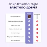 BrainChai Night - вечерен чай – изглед 5