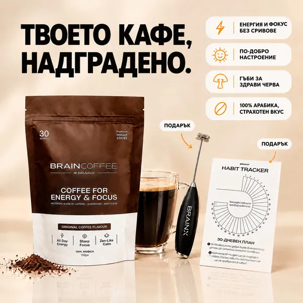 BrainCoffee - Кафе за по-фокусиран ден