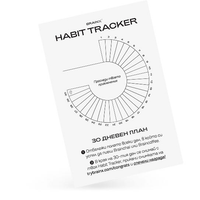 30-дневен Habit Tracker
